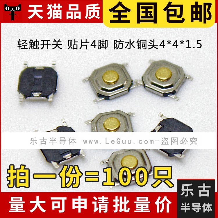 包邮 100只 轻触开关 4*4*1.5MM 贴片4脚 按键开关 防水铜头