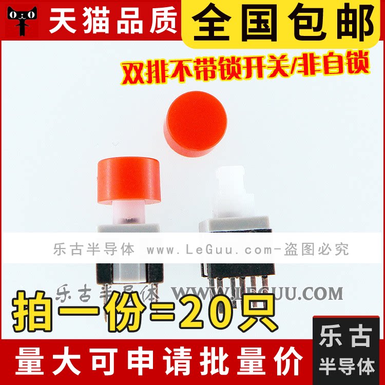 包邮 (20只)无锁开关 5.8*5.8 双排六脚 非自锁 配高1MM按键帽