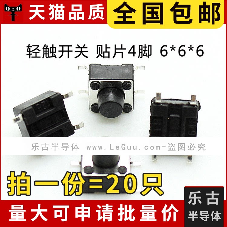包邮 (20只)轻触开关 6*6*6MM 贴片4脚 6乘6乘6 微型按键 微动