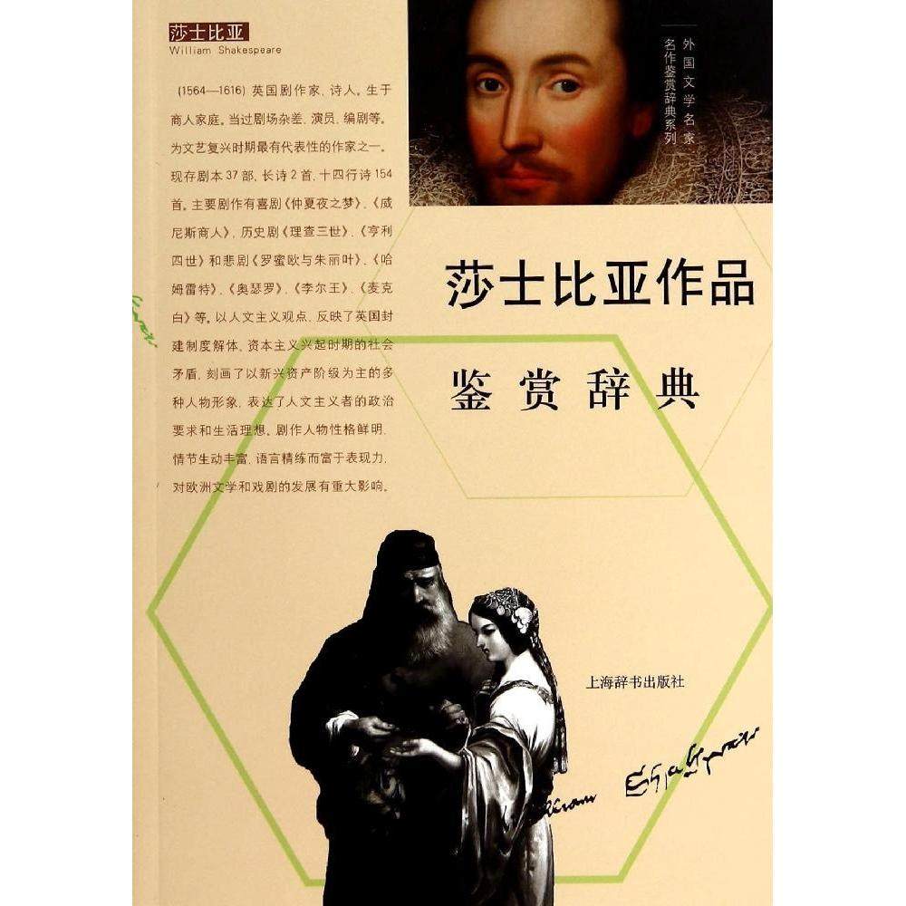 莎士比亚作品鉴赏辞典》：文学巨匠的智慧结晶，你get到了吗？-汉语/辞典-淘宝好物网