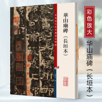 The color amplified the Chinese famous monument the famous Chinese temple monument the monument of the Huayam Mountain Yu Yongyang the king of the magnificent Wangwen Zhiyong Yongyang Yongyang Yulin Yulin Kuri Xinzheng Zhang Xuan Xuan Zhenqing Song Qinzong