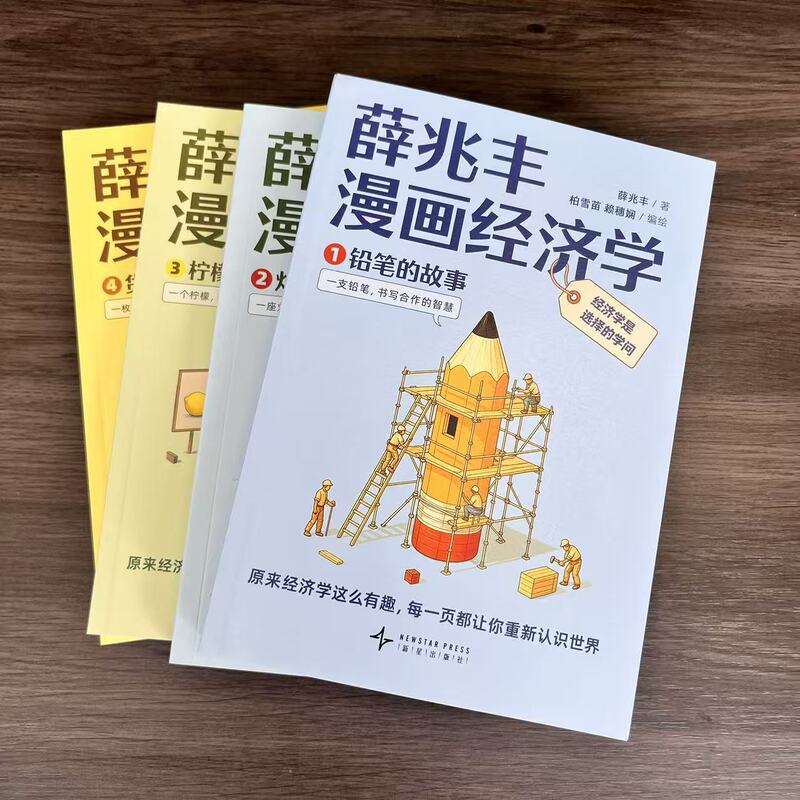 Minor Flaws--Xue Zhaofeng's Comic Economics (Four Volumes) 9787513362061 New Star Minor Flaws--Xue Zhaofeng's Comic Economics (Four Volumes) 9787513362061 New Star