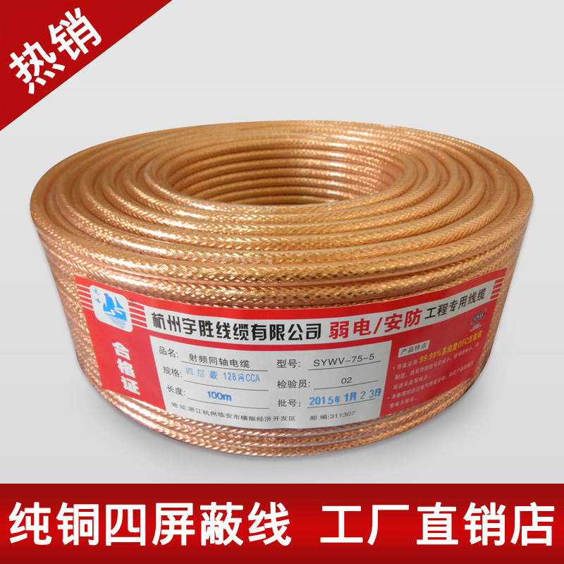 Home installed HD Limited cable TV Line closed circuit SYWV-75-5 pure copper four shielded coaxial RF feeder