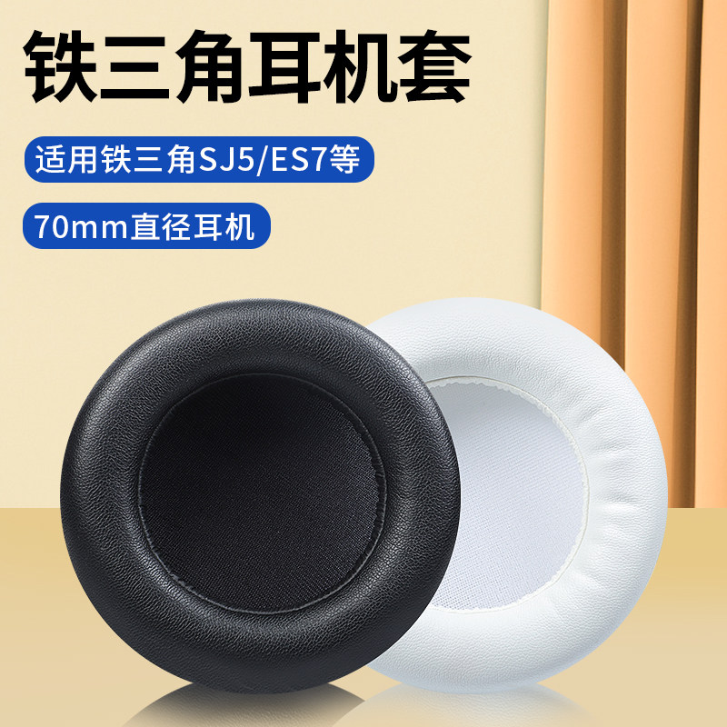 Iron triangle ATH-SJ5 headphone cover ES700 sponge cover JVCS500 leather cover SJ3 headphone cover 70MM general ear mummy headsets headsets headphone cotton replacement accessories protection