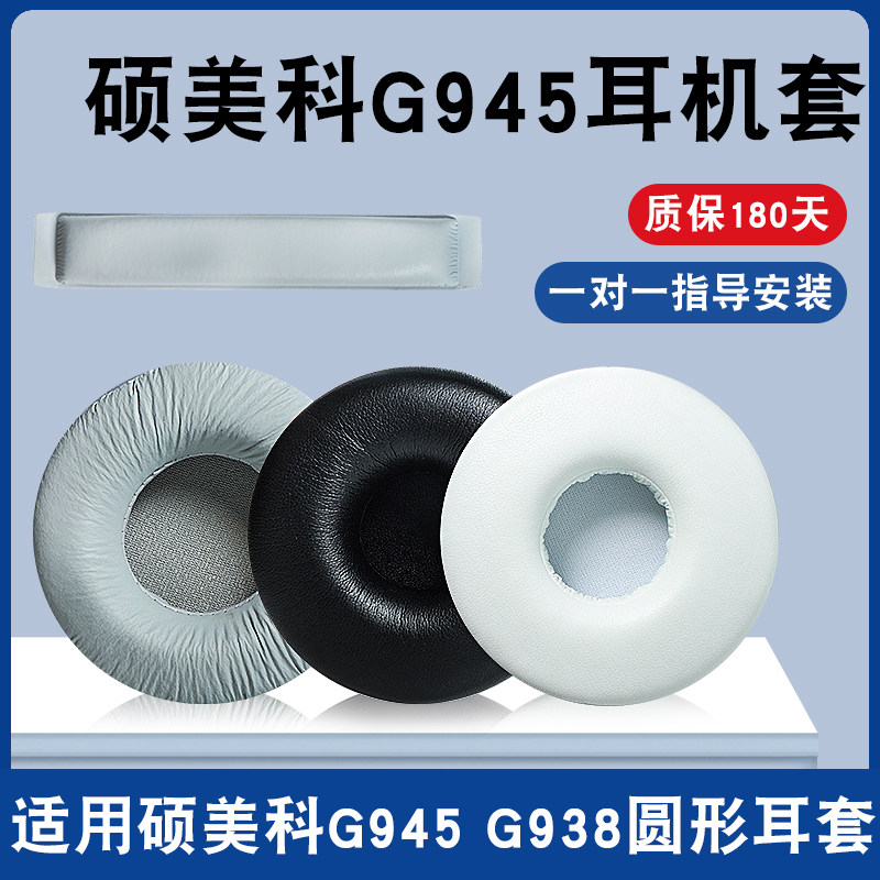 Somic SOMIC G945 headphone sleeve G925 headphone protective sleeve leather ear sleeve G945 head beam pad