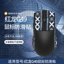 适用红龙G49鼠标防滑贴g49 g49pro电竞游戏鼠标吸汗贴纸全包印花鼠标保护贴膜