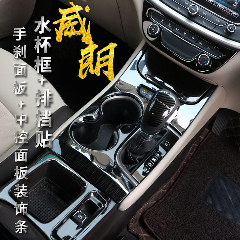 Suitable for Buick 15-20 new Weilang modified central control water cup rack gear box interior panel hand brake panel sticker