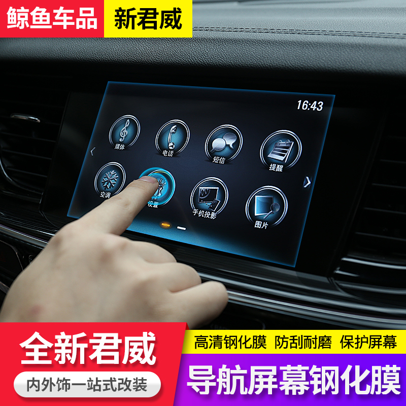 Apply Buick 17 - 22 new generation of Junwei navigation tempered film interior modified car control screen protective film