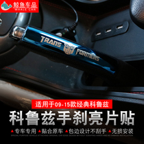 Applicable 09-15 Classic Cruze modified stainless steel handbrake sequin stickers interior modified decoration car interior stickers