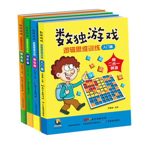 【赠四合一棋盘】学生数独游戏书全4册