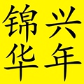 锦兴华年旗舰店