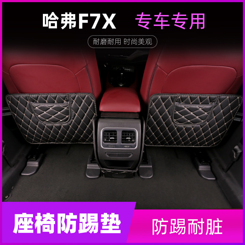 Haval F7X rear seat anti-kick pad armrest anti-kick pad armrest box car interior modification special decoration