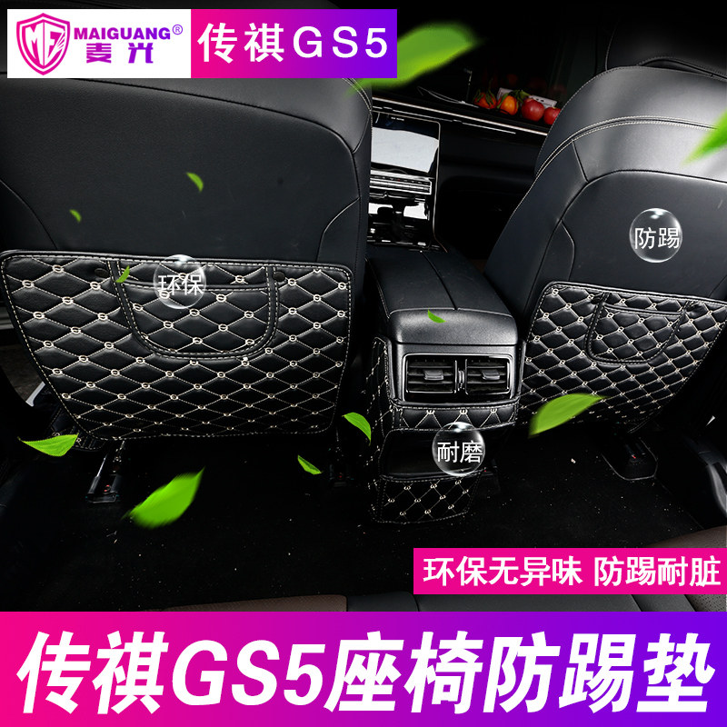 2019 models of Guangqi Chuanqi gs5 seat anti-kick mat 19 Legendary gs5 Rear Anti Kick Kick Interior Special Retrofit