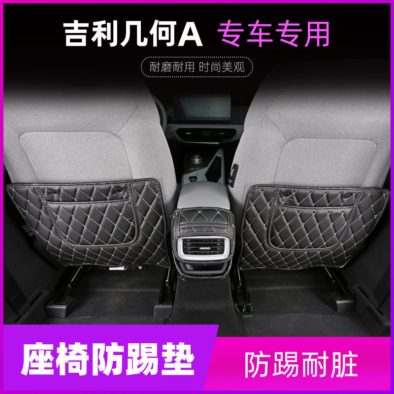 Geely geometry A C seat anti-kick mat starry rear armrest anti-kick cushion Grail car interior retrofit Private