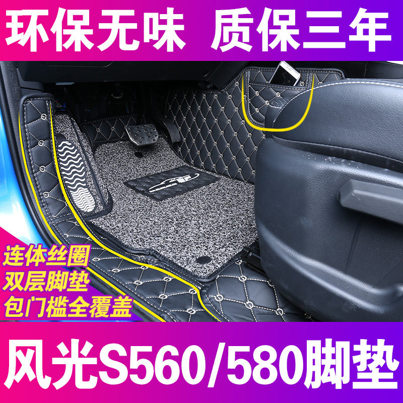 Dongfeng scenery 580 footbed full surround car decoration special 7 5 seat foot cushions Dongfeng scenery s560 foot mat