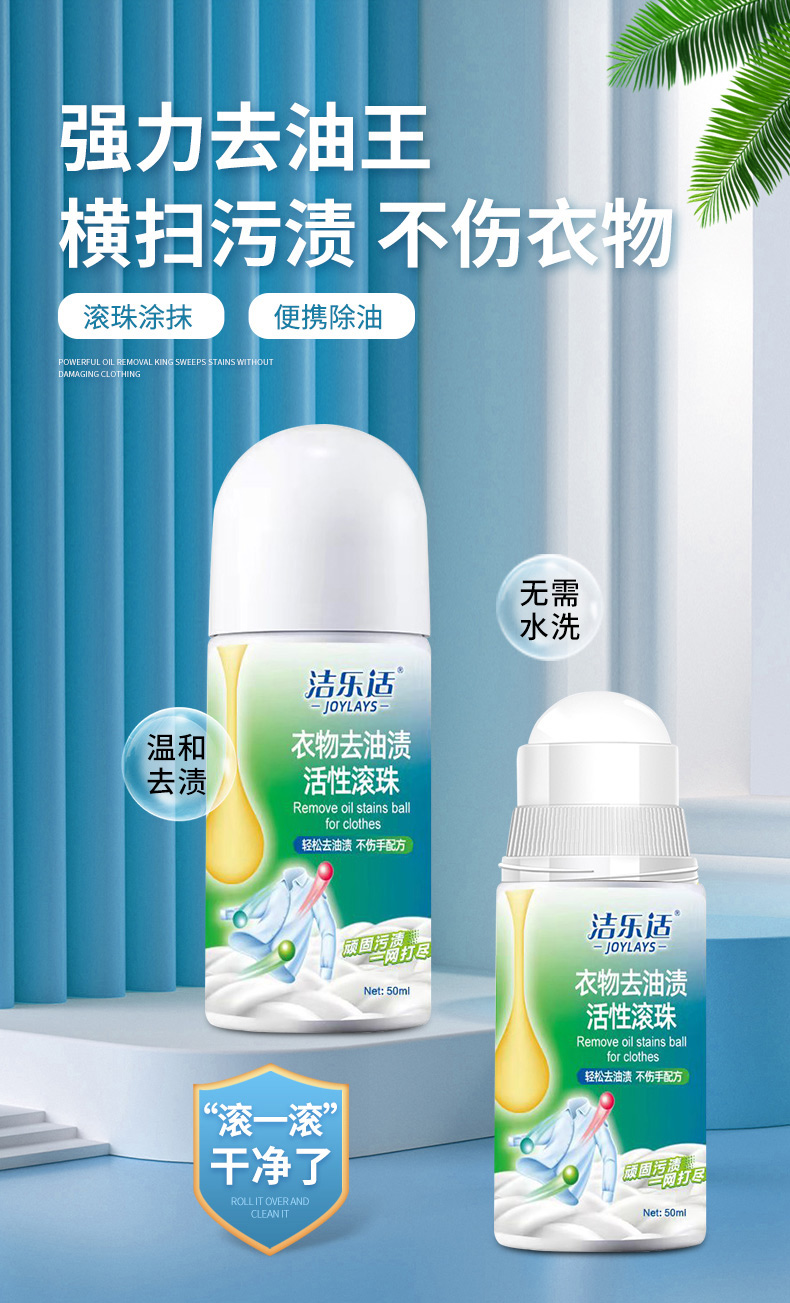 洁乐适 衣物去油滚珠 50ml 天猫优惠券折后￥8.9包邮（￥29.9-21）