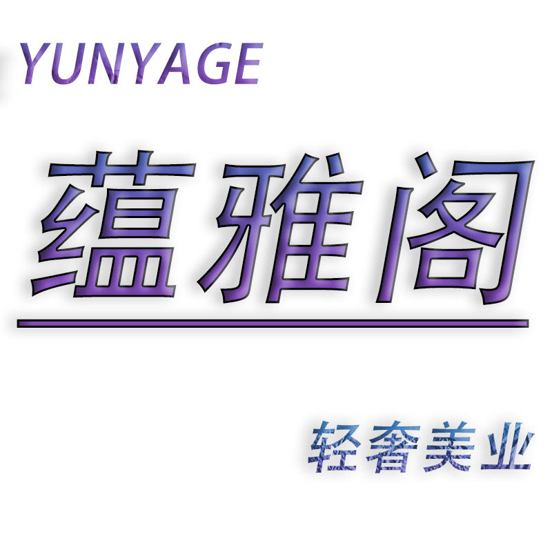 蕴雅阁轻奢美业严选店的LOGO