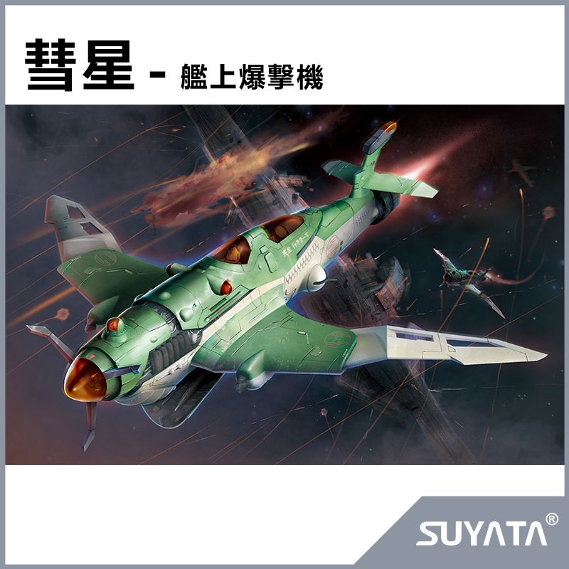 SUYATA plastic Yatta SRK-005 1 48 comet-ship's upper blasting machine space fighters are exempt from glue-Taobao