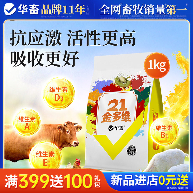 华畜21金多维电解多维兽用维生素猪牛羊鸡鸭鹅鸽子鸟乌龟用电解质