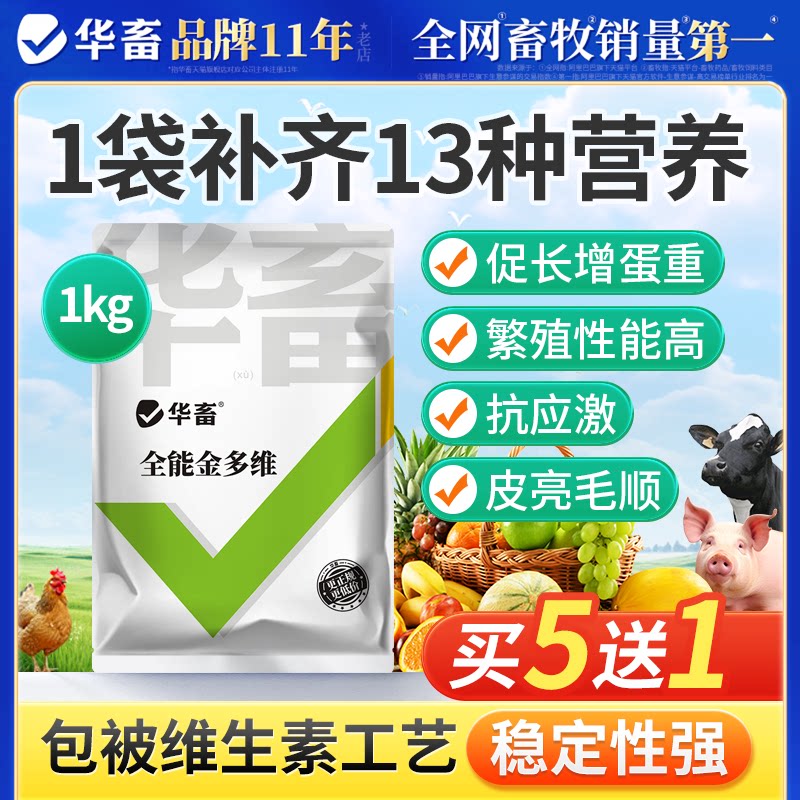华畜全能金多维猪牛羊生育酚鱼肝油鸡用蛋多多电解多维兽用维生素