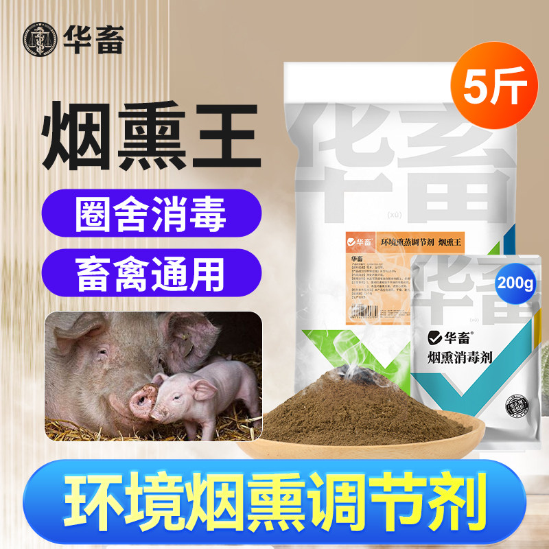 华畜烟熏消毒散兽用猪牛羊鸡舍烟熏王剂养殖场烟雾熏蒸消毒添加剂