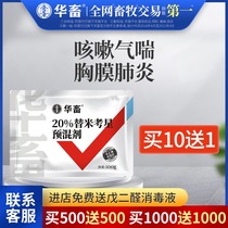 Huafu veterinary medicine 20% Temicosin Pig medicine Cattle medicine Sheep medicine Chicken medicine Poultry medicine Veterinary premix Respiratory medicine