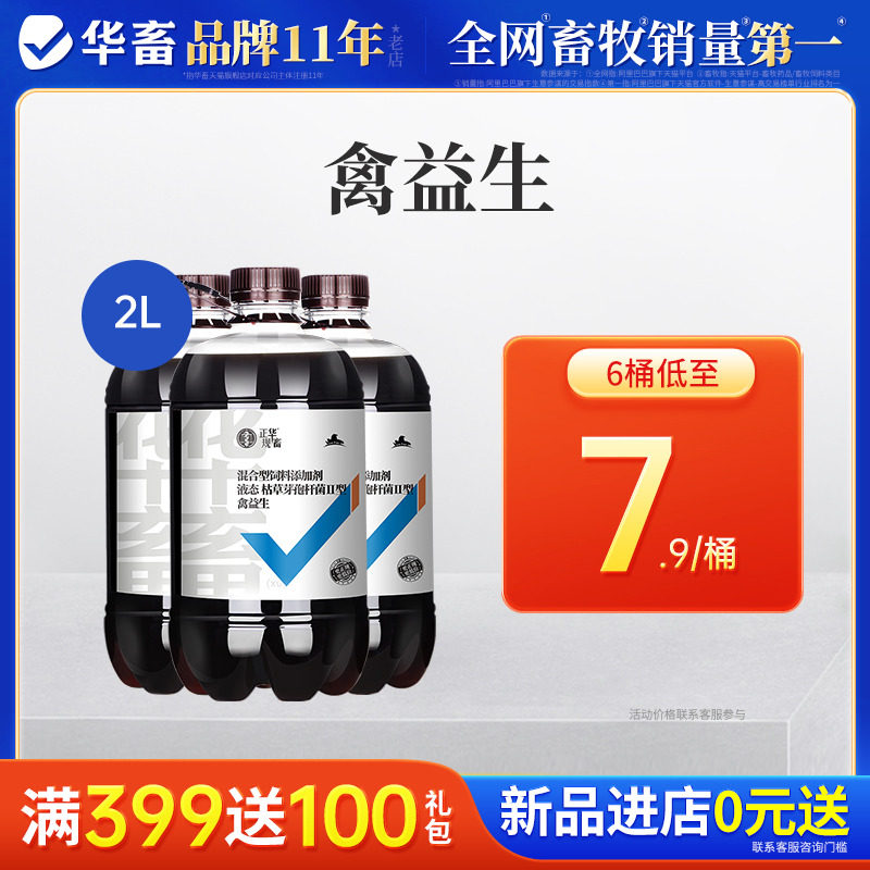 6瓶装 华畜兽用禽益生饲料发酵剂调节肠道促消化鸡鸭家禽em菌原液