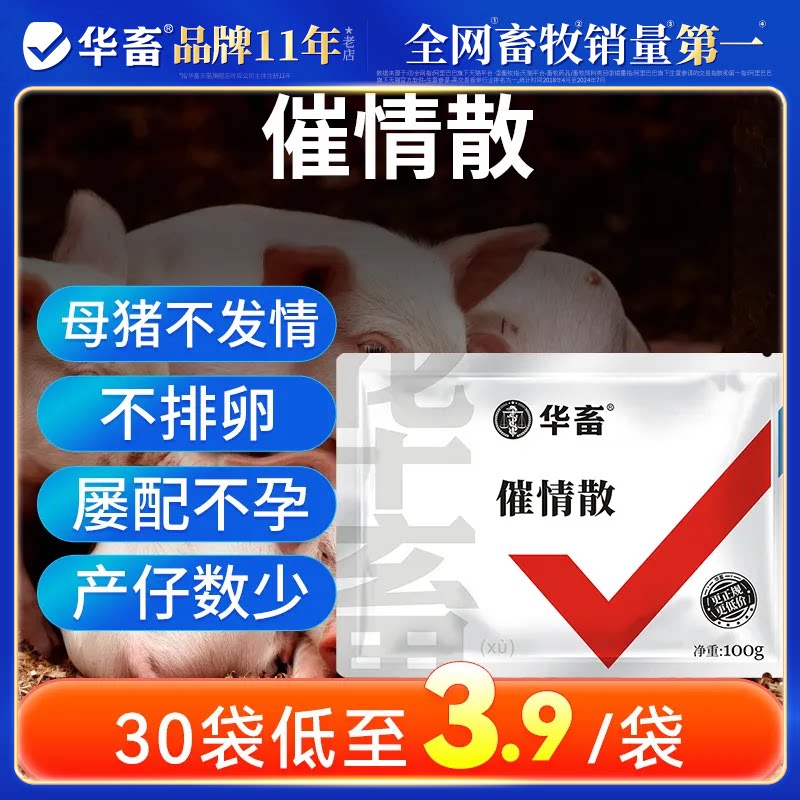 华畜兽药促情散母猪发情配种药发情粉多情宝促排卵叶酸生育酚兽用
