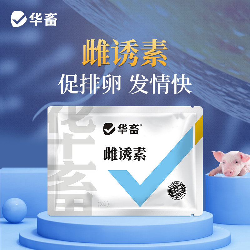 兽用雌诱素促情母猪诱情剂发情母猪保健用猪用促进排卵怀孕