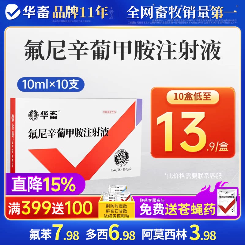 华畜兽药氟尼辛葡甲胺注射液兽用猪牛羊退烧关节肿退烧镇痛消炎药