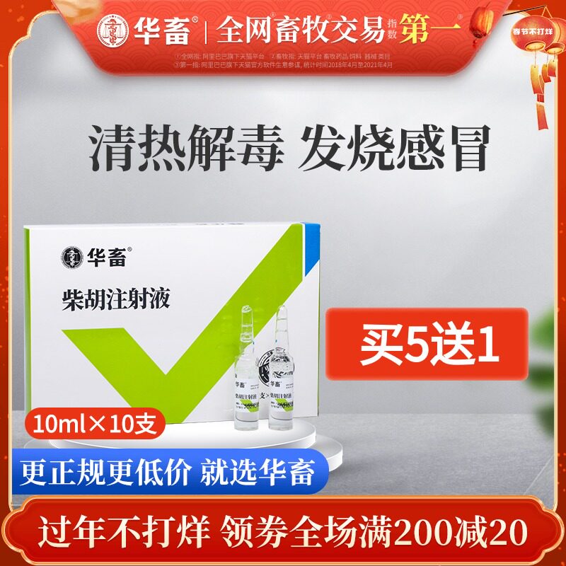 Hua Livestock Bupleurum Injection Liquid Veterinary Pig Medicine Cattle Medicine Sheep Medicine Cats, Dogs, Horses and Pigs Use High Fever to Antivirus