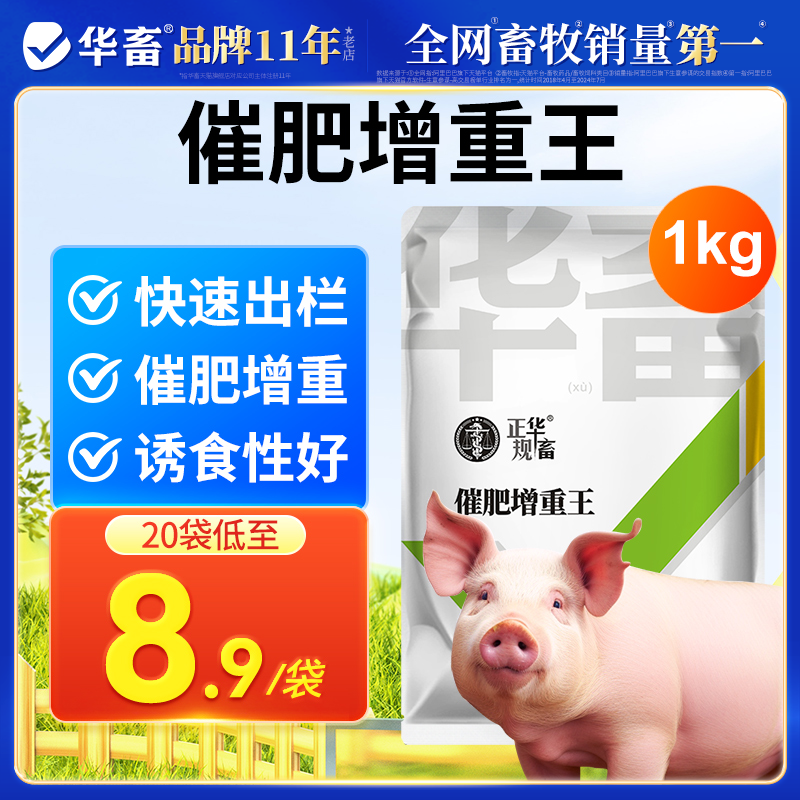 华畜兽用催肥增重王猪用鸡鸭牛羊增肥素促长素饲料添加剂旺生长素