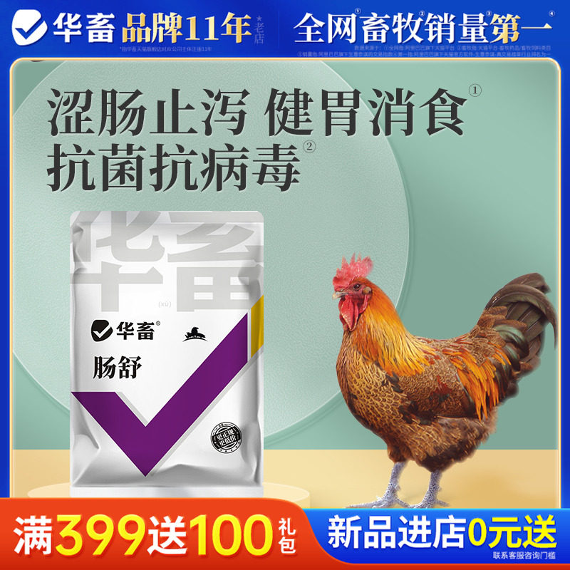 华畜肠舒兽用肠道猪禽牛羊用鸡新城疫病毒肠炎猪鸡瘟腹泻拉稀消炎