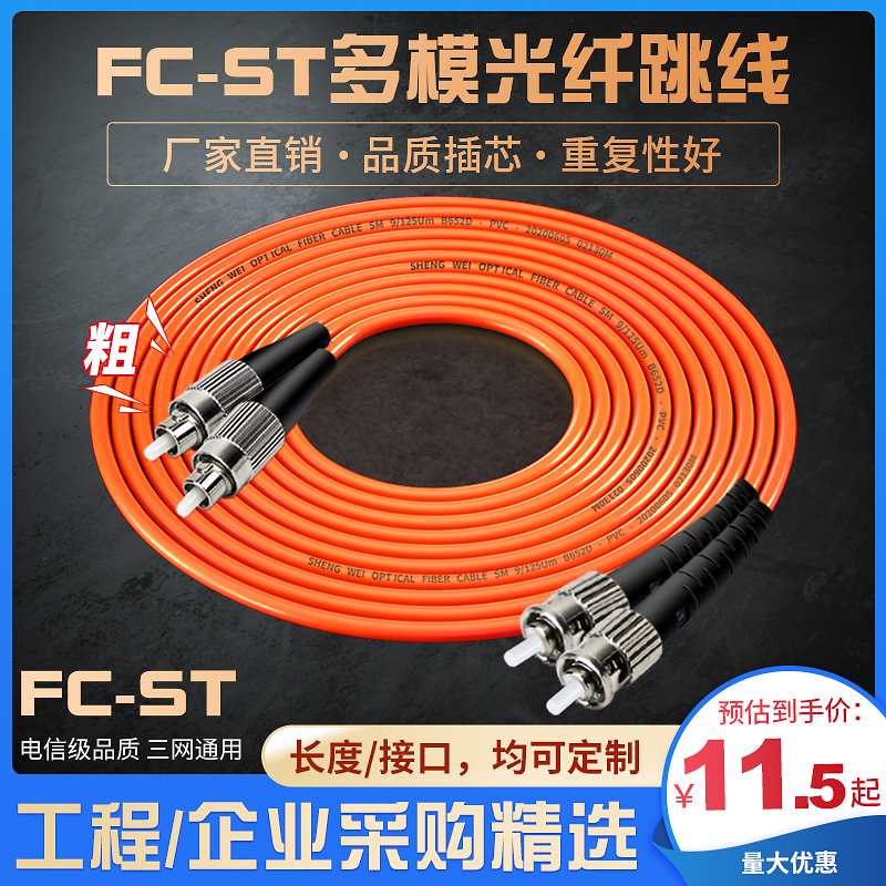 Fiber optic cables household pre-buried indoor and outdoor cables, leather cables, optical brazing cables, FC-ST multimode optical fiber jumpers, ST-FC pigtails, optical fiber patch cables, optical brazing cables, pigtail fibers, multimode patch cables