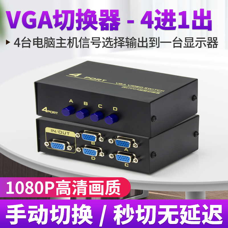 Arcas Electronics VGA four-in one-out HD video switcher manual transfer switch controls the display