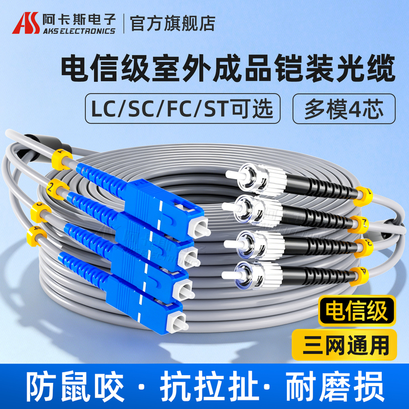 Akas Electronics Anti-Rat Armored Multi-Mode 4-Core Fiber Optic Patch Cord St-Fc-Sc-Lc Interface 30.5m 100.15m 200.3m Finished Fiber Optic Cable Weather Station Tail Cable