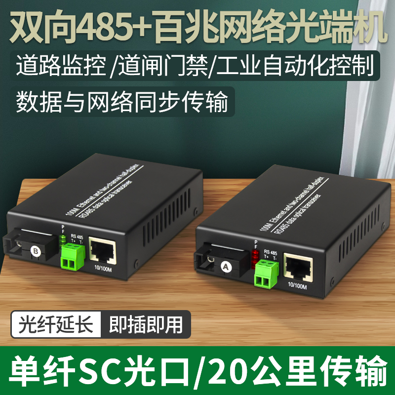 Akas 1-way network 1-way two-way RS485 fiber optic transceiver optical transceiver monitoring network ball machine pair