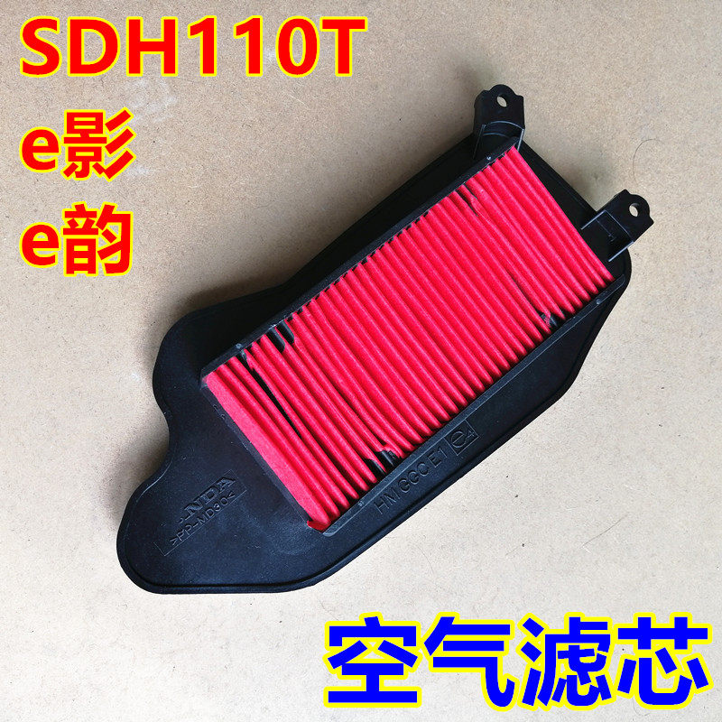 Applicable to the new air filter EFI three locomotives E Ying E rhyme SDH110T 2-6 air filter air filter