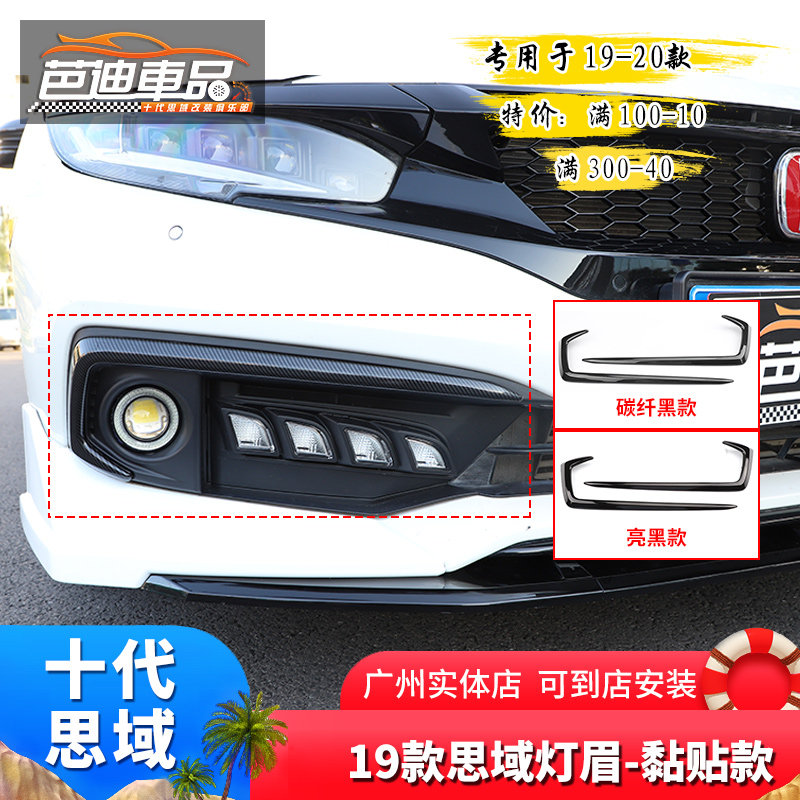 Dedicated to 19 new Civic fog lights eyebrow stickers decorative frame Civic fog lights bright black decorative strip carbon fiber decorative strip