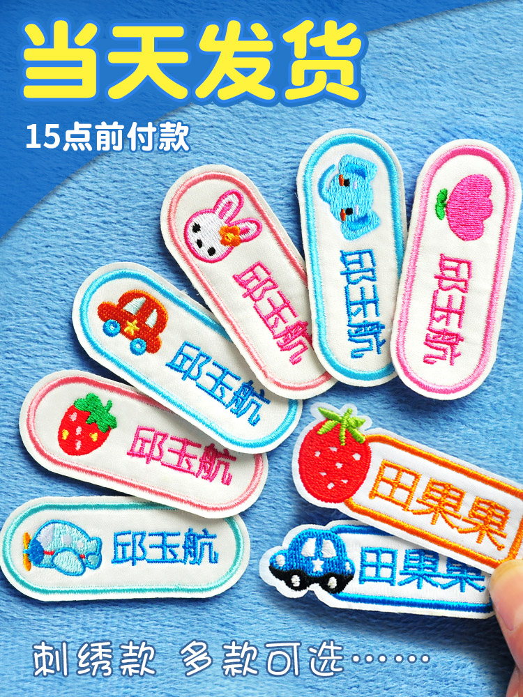 Kindergarten name sticker embroidery can sew children's baby name cloth sticker sewing section seam-free primary school student custom clothes