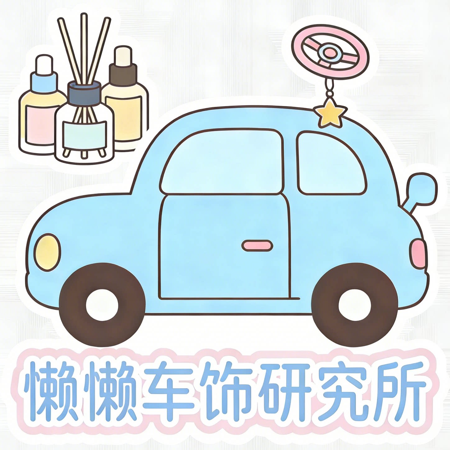 懒懒车饰研究所