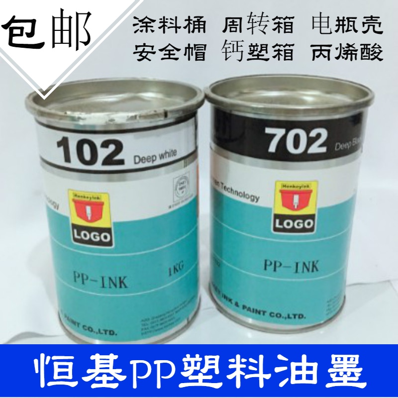 Hengji Ligu PP ink PP-102 special white PP-702 special black processing-free PP material processing PE screen printing ink