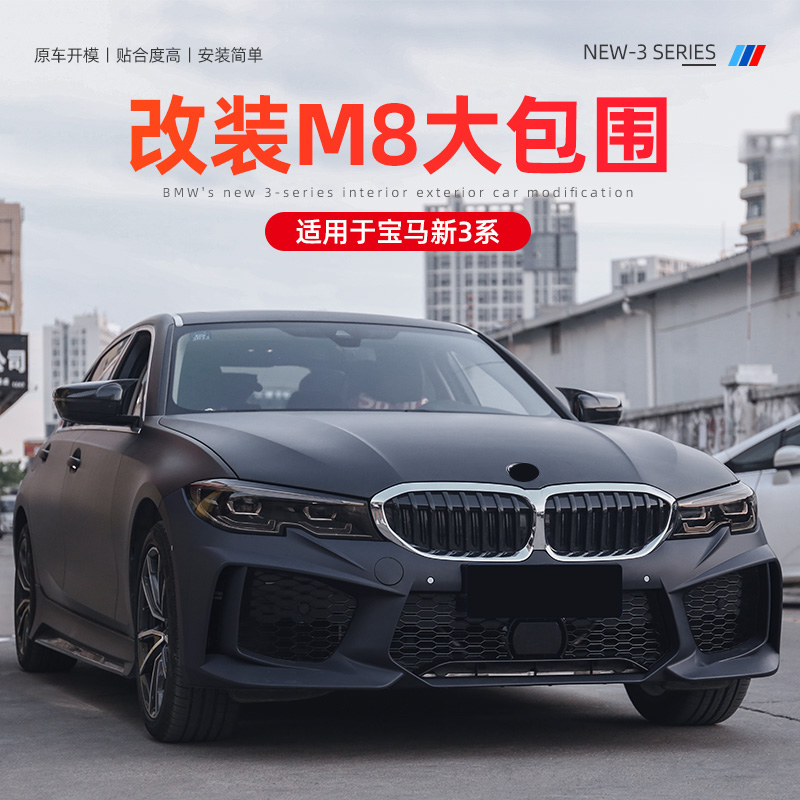 Suitable for BMW New 3-series retrofit M8 large surround 320 325li front bar rear lip rear lip exhaust tailpipe