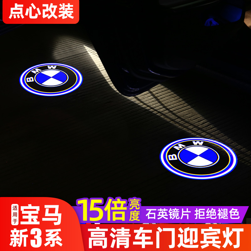 Apply BMW New 3 Faculty refitted car door Yingbin light 320 325li door projection lamp high-definition laser light decoration