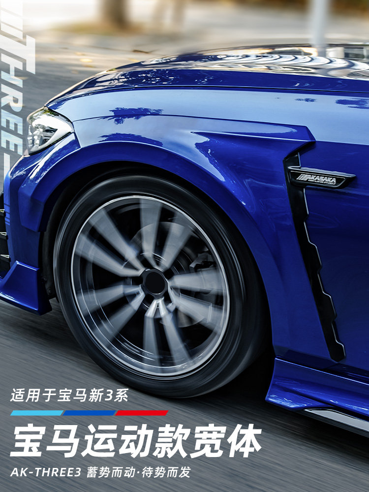 Suitable for BMW new 3 series wide body wheel eyebrow modified AK size surround 325li320li front and rear lip side surround