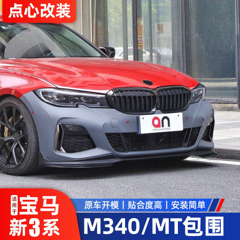 Bmw新3系改裝m340包圍m運動套件mt前後脣an包圍3 325li前後槓