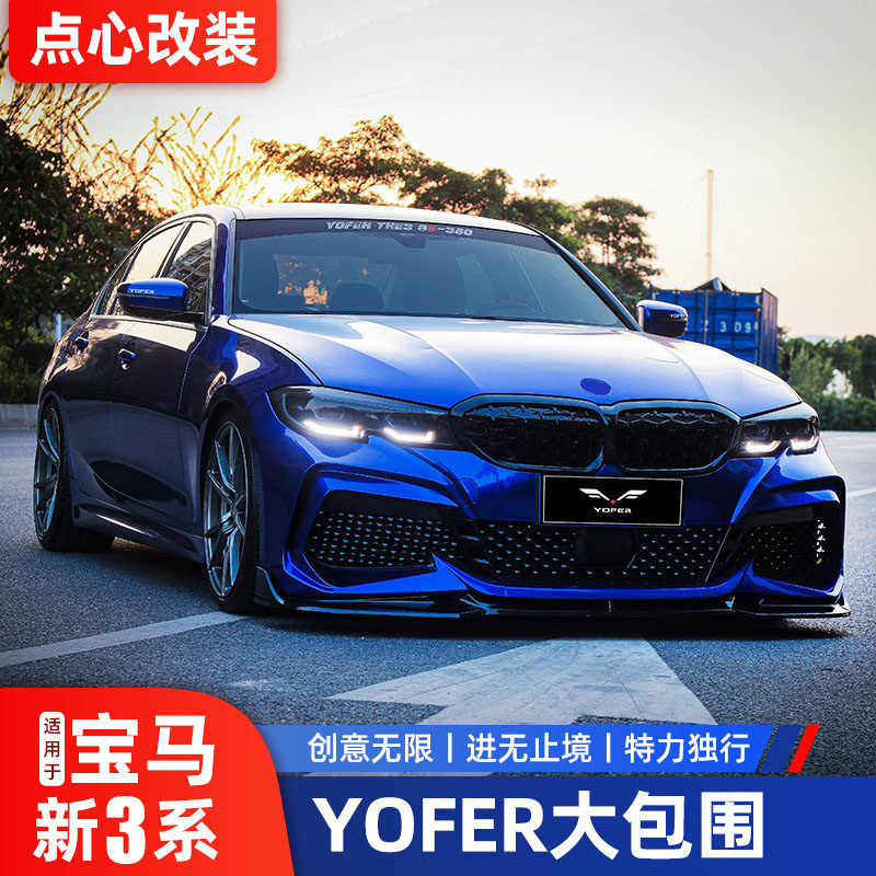 Suitable for BMW New 3 Faculty refitting YOFER big bag surrounding front bar Rear Lip Rear Lip Side Skirt Exhaust Tailpipe