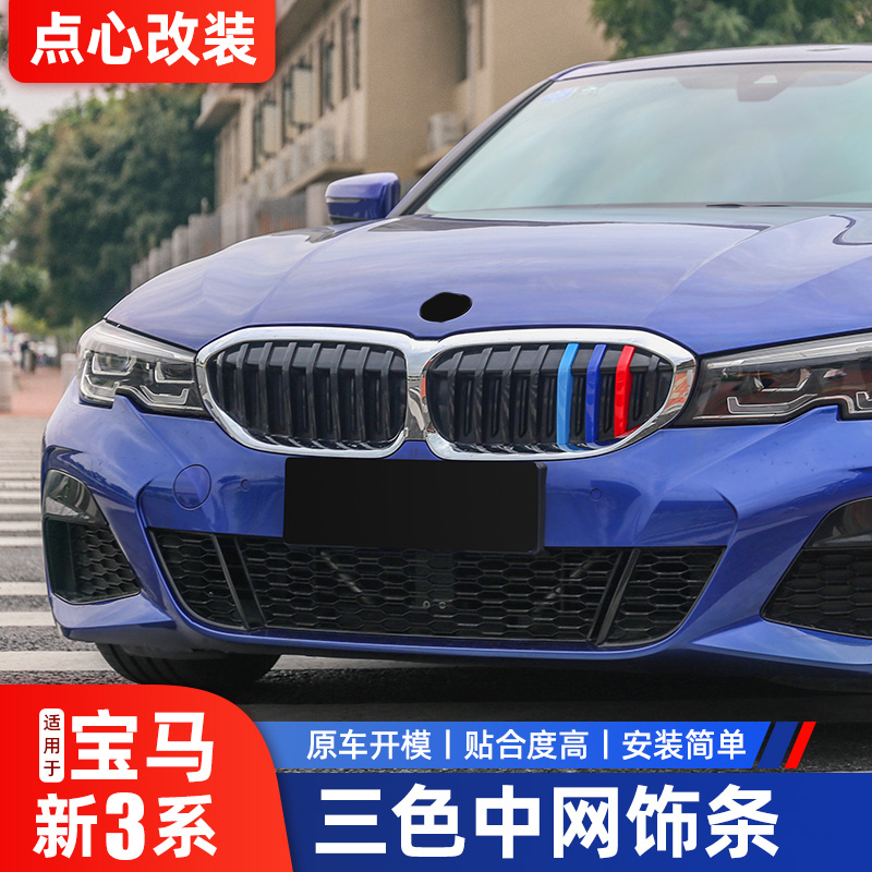 Suitable for BMW new 3 series China mesh three-color sticker decoration modification 320 325li mesh grille three-color strip buckle