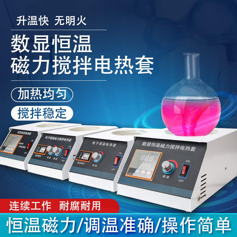数显恒温电热套磁力搅拌器小型智能调温电加热套250ml500ml实验室