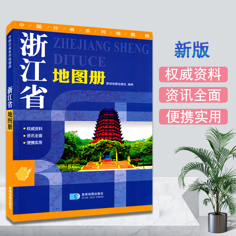 Zhejiang Province atlas new version of Zhejiang transportation tourism atlas detailed to township and village county-level maps Jiangsu, Zhejiang and Shanghai area traffic maps China sub-provincial series atlas Hangzhou Shaoxing Wenzhou